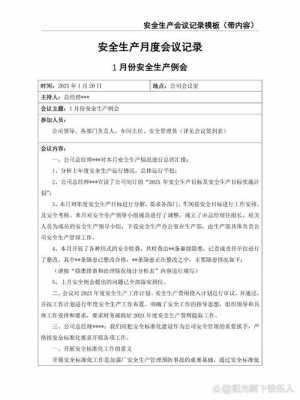 安全生产会议记录主要内容-安全生产会议记录模板下载-第2张图片-马瑞范文网