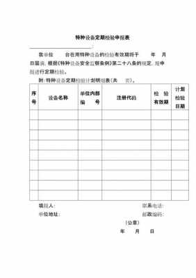 设备检验申请单模板图片-设备检验申请单模板-第1张图片-马瑞范文网