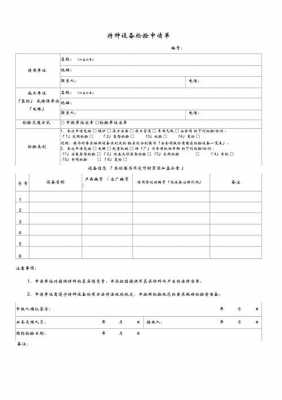 设备检验申请单模板图片-设备检验申请单模板-第2张图片-马瑞范文网