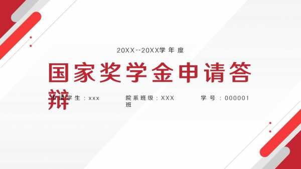 答辩ppt模板免费下载,国家奖学金答辩ppt模板免费下载 -第2张图片-马瑞范文网