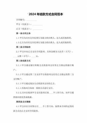 结款方式合同模板（结款方式分几种方式）-第1张图片-马瑞范文网