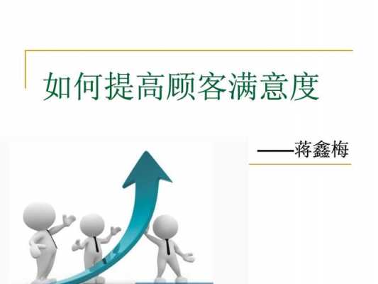 企业顾客满意度模板ppt 企业顾客满意度模板-第1张图片-马瑞范文网