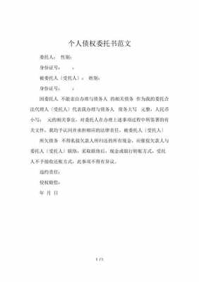 个人债务委托书范本 个人债务委托书模板-第3张图片-马瑞范文网