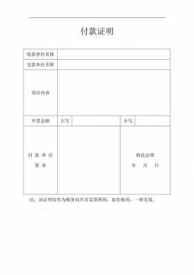 付款证明模板,付款证明图片 -第3张图片-马瑞范文网