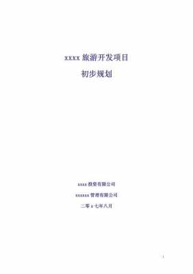 旅游开发规划模板范文 旅游开发规划模板-第2张图片-马瑞范文网