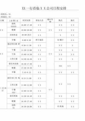 接待行程安排表范文 接待行程安排表模板-第2张图片-马瑞范文网