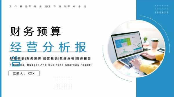  财务预算ppt模板「财务预算汇报ppt」-第3张图片-马瑞范文网