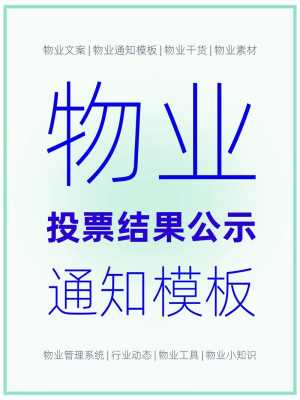  投票公示模板「投票结果公示怎么写」-第2张图片-马瑞范文网