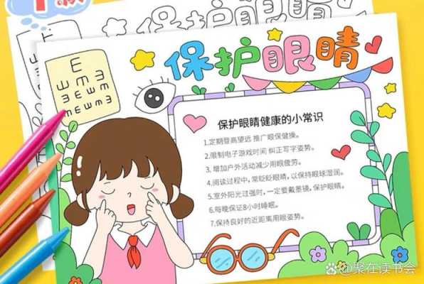 小学生护眼小报模板（小学生护眼小报怎么画）-第3张图片-马瑞范文网