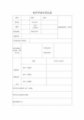 初中毕业记录表 初中毕业生记表模板-第3张图片-马瑞范文网