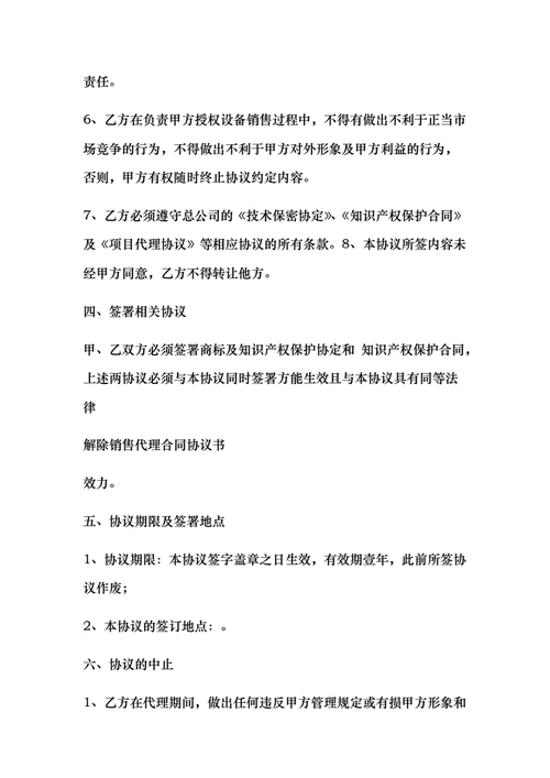 房地产解除销售代理合同-解除销售代理合同模板-第3张图片-马瑞范文网