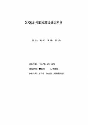 软件项目说明模板,软件项目说明模板图片 -第3张图片-马瑞范文网