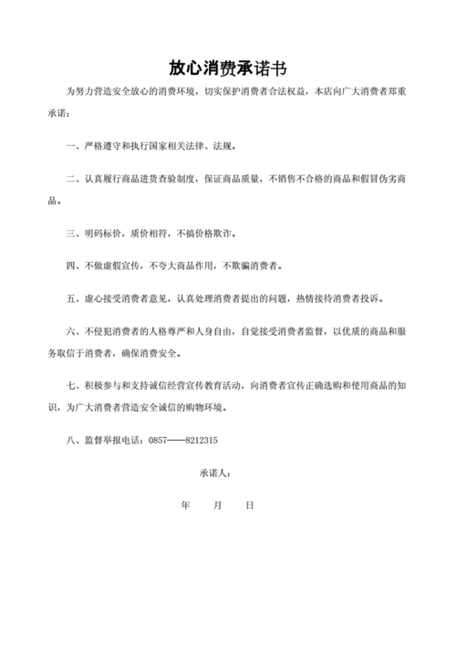 消费者承诺书模板_消费者承诺书模板范文-第3张图片-马瑞范文网