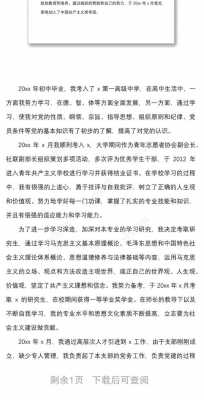  党课个人自传模板「党课个人自传模板怎么写」-第2张图片-马瑞范文网