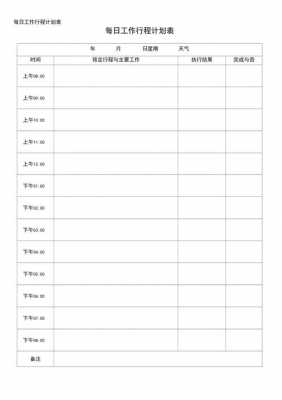 工作日程图 工作日程表模板下载-第3张图片-马瑞范文网