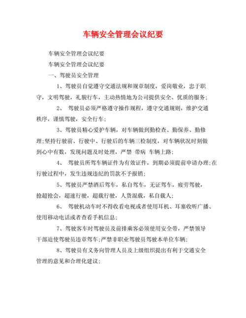 安全行车会议纪要模板,行车注意安全会议 -第2张图片-马瑞范文网