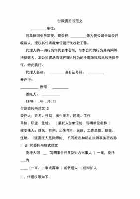 委托书付款模板 图片-委托书付款模板完整版-第3张图片-马瑞范文网