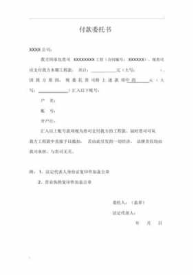 委托书付款模板 图片-委托书付款模板完整版-第2张图片-马瑞范文网