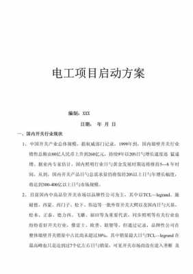 工程项目启动方案怎么写 工程项目启动单模板-第3张图片-马瑞范文网