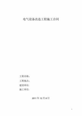 电气改造合同模板大全,电气改造每平米多少钱 -第3张图片-马瑞范文网