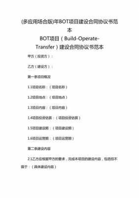 bot合同模板_bot合同双方叫什么-第3张图片-马瑞范文网