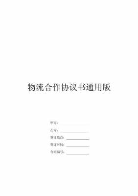  物流合作协议书模板「物流合作协议书模板下载」-第3张图片-马瑞范文网