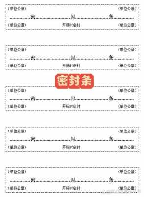 封存条模板,封存标签模板 -第3张图片-马瑞范文网