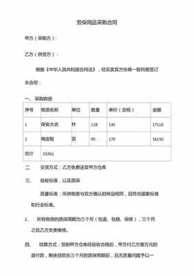 劳保物资采购合同模板范本-第3张图片-马瑞范文网