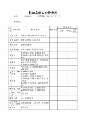 公司检查车辆模板（公司车辆检查包括哪些内容）-第3张图片-马瑞范文网