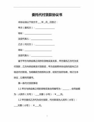 委托代付协议模板下载-委托代付协议模板-第2张图片-马瑞范文网