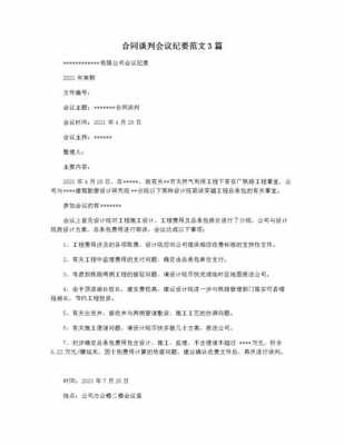 合同谈判会议记录 合同谈判专项汇报模板-第3张图片-马瑞范文网