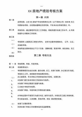 房地产考核方案模板（房地产考核方案模板范文）-第2张图片-马瑞范文网