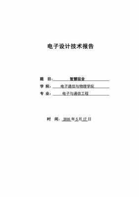 简单电子设计报告模板_电子设计报告书-第2张图片-马瑞范文网