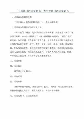  团会策划模板下载「团会策划书活动策划」-第3张图片-马瑞范文网