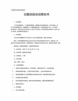 主题班会比赛的策划书模板（主题班队会活动比赛方案）-第3张图片-马瑞范文网