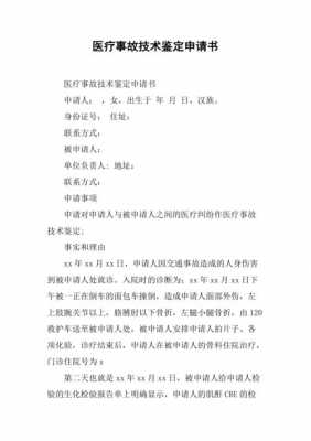  医疗事故认定书模板「医疗事故鉴定书的内容」-第2张图片-马瑞范文网