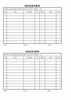  工厂辅料申购单模板「工厂辅料申购单模板图片」-第3张图片-马瑞范文网