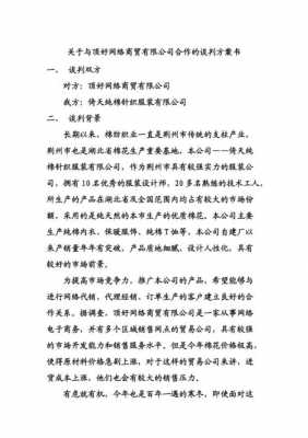 售卖权许可谈判书模板_买卖谈判方案模板-第2张图片-马瑞范文网