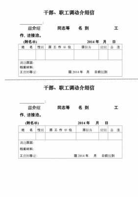 工作调动介绍信和调动通知 工作调整介绍信模板-第2张图片-马瑞范文网