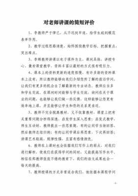  教师讲课评价模板「教师讲课评价语大全」-第3张图片-马瑞范文网