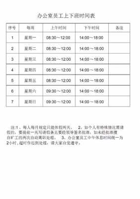 一周上班时间表模板_一周上班时间规定-第1张图片-马瑞范文网