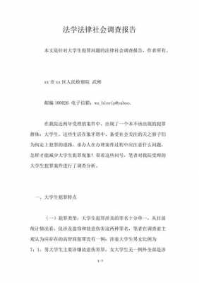 法律社会调查的目的和意义-法律社会调查报告模板-第2张图片-马瑞范文网