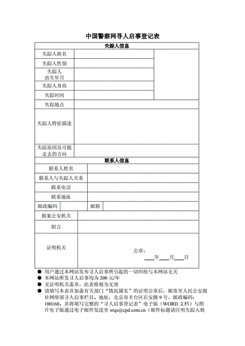 寻人启事登报模板（寻人启事表）-第2张图片-马瑞范文网