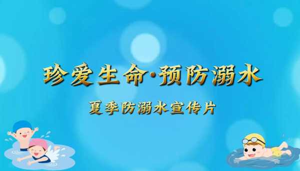  防溺水我倡议视频模板「防溺水宣传视频下载」-第2张图片-马瑞范文网