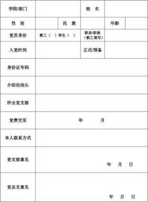 党员组织关系转出表-党员组织关系暂转模板-第3张图片-马瑞范文网