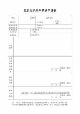 党员组织关系转出表-党员组织关系暂转模板-第2张图片-马瑞范文网