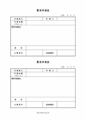 公司费用申请表格 公司费用申请单模板下载-第3张图片-马瑞范文网