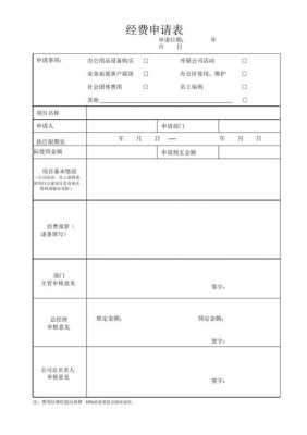 公司费用申请表格 公司费用申请单模板下载-第2张图片-马瑞范文网