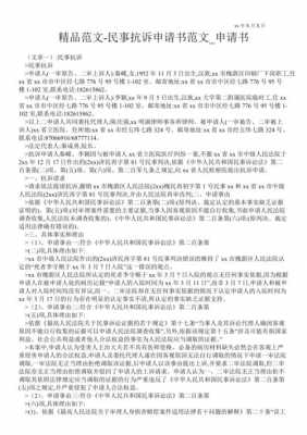 民事抗诉申请书模板_民事抗诉申请书范文新-第1张图片-马瑞范文网