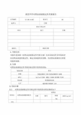 稳定性考察申请表模板_稳定性考察报告怎么写-第3张图片-马瑞范文网